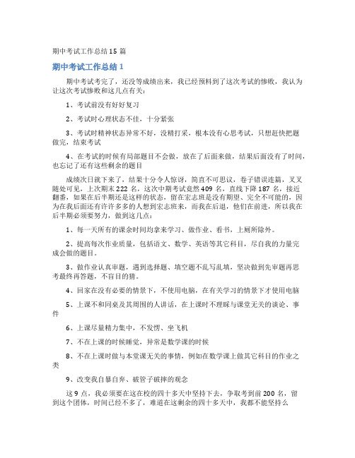 期中考试工作总结