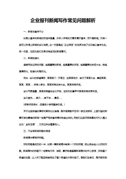 企业报刊新闻写作常见问题解析
