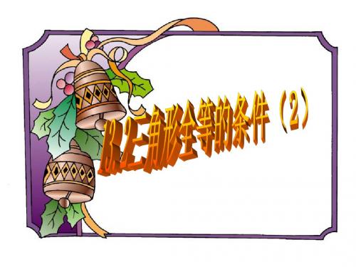 3、三角形全等的条件(SAS)
