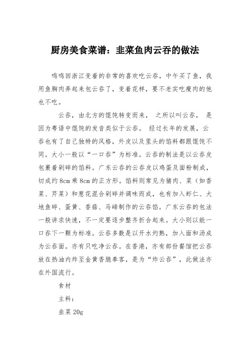 厨房美食菜谱：韭菜鱼肉云吞的做法