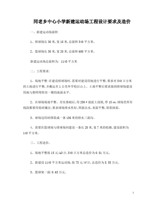 小学新建运动场工程设计要求及造价