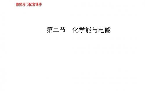 人教版高中化学必修二课件第二章第二节化学能与电能(共69张PPT)