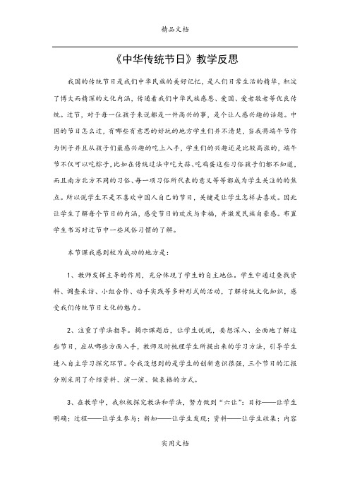 综合性学习：中华传统节日教学反思一