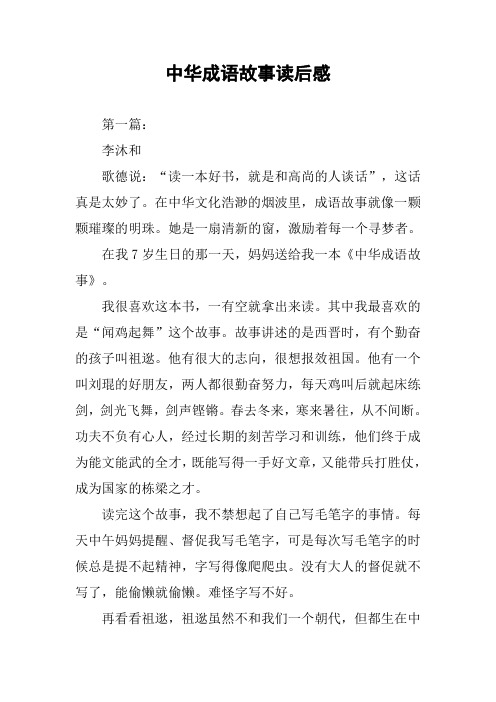 中华成语故事读后感