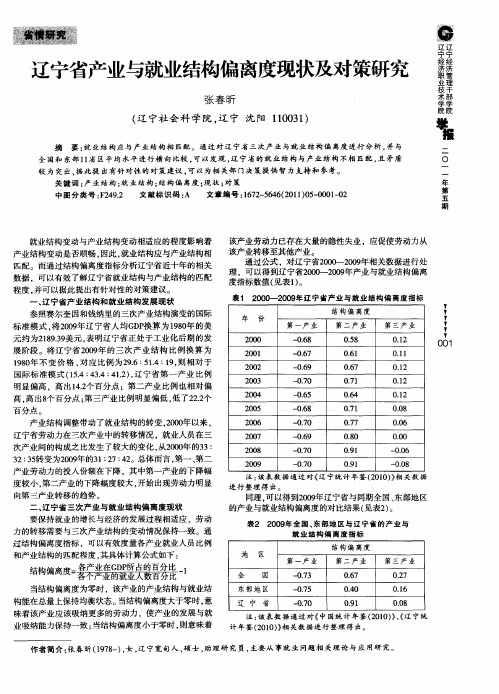 辽宁省产业与就业结构偏离度现状及对策研究