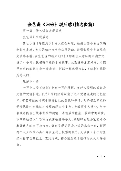 张艺谋《归来》观后感(精选多篇)