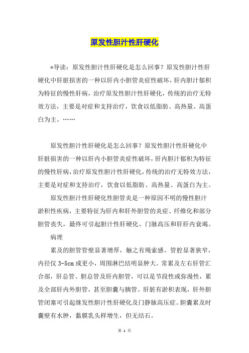 原发性胆汁性肝硬化