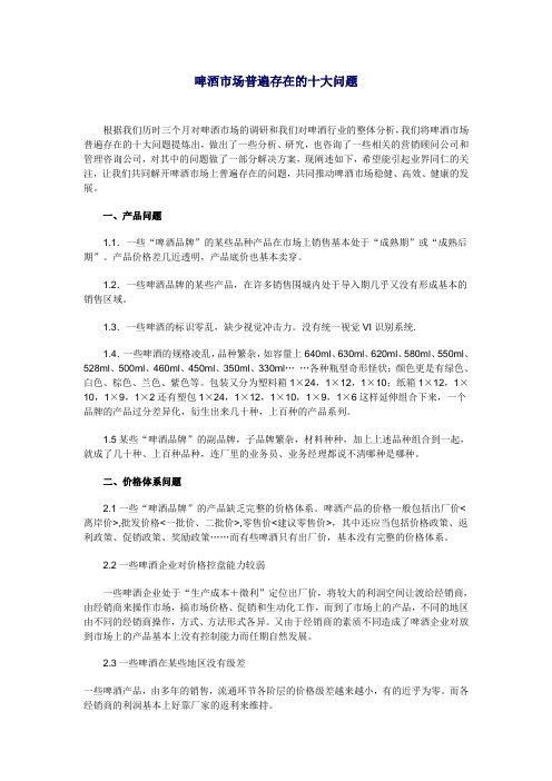 啤酒市场普遍存在的十大问题