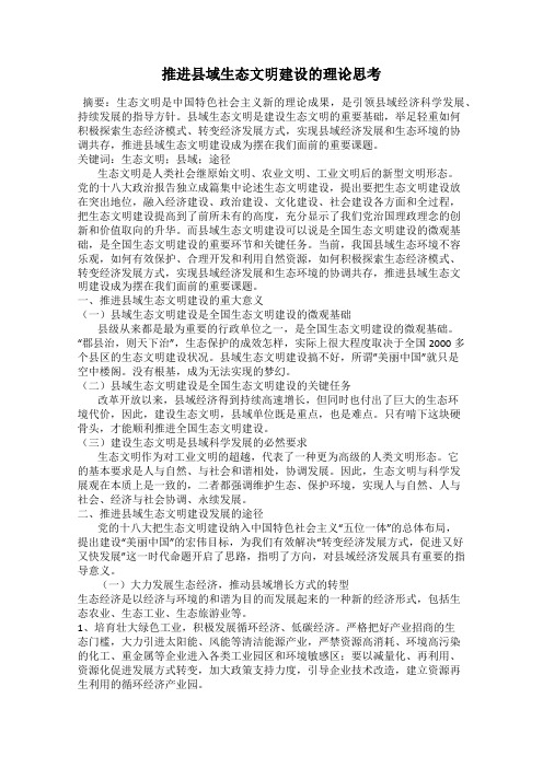 推进县域生态文明建设的理论思考