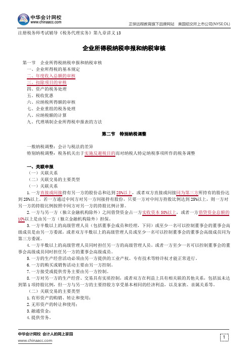 企业所得税纳税申报和纳税审核--注册税务师辅导《税务代理实务》第九章讲义13