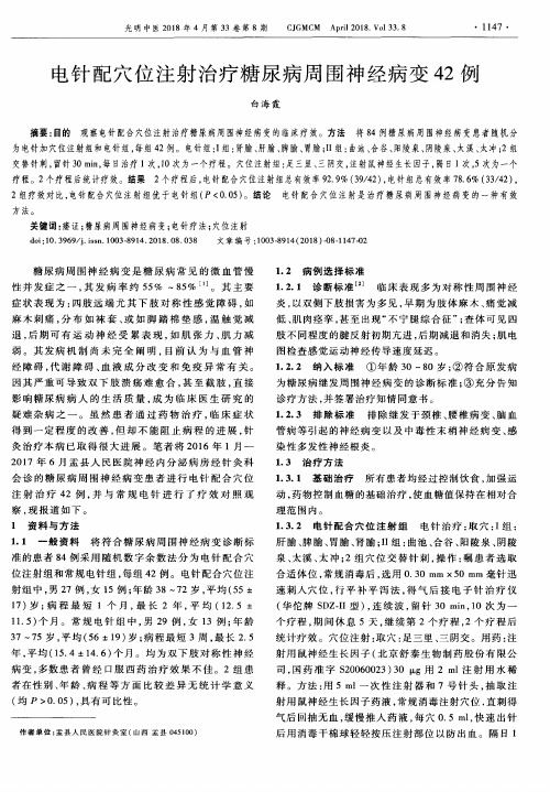 电针配穴位注射治疗糖尿病周围神经病变42例