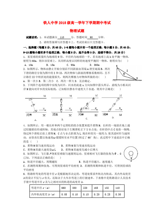 黑龙江省大庆铁人中学2018-2019学年高一物理下学期期中试题