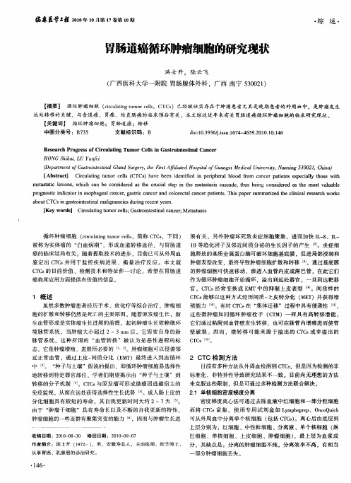 胃肠道癌循环肿瘤细胞的研究现状
