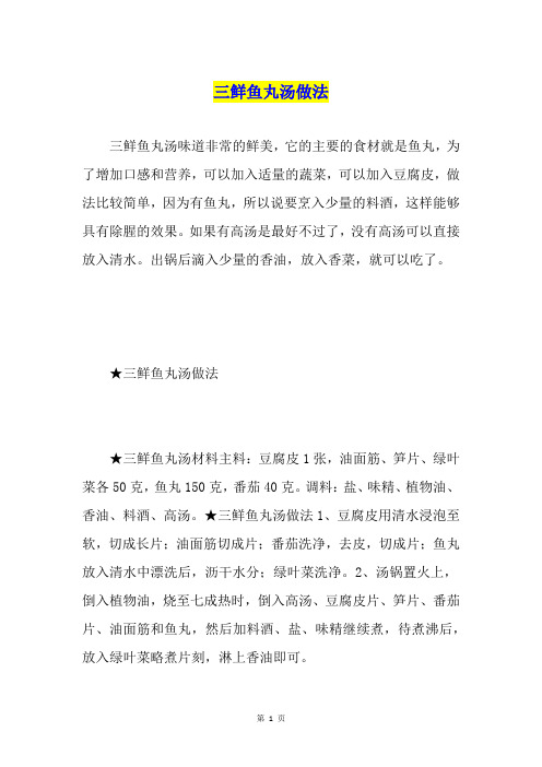三鲜鱼丸汤做法