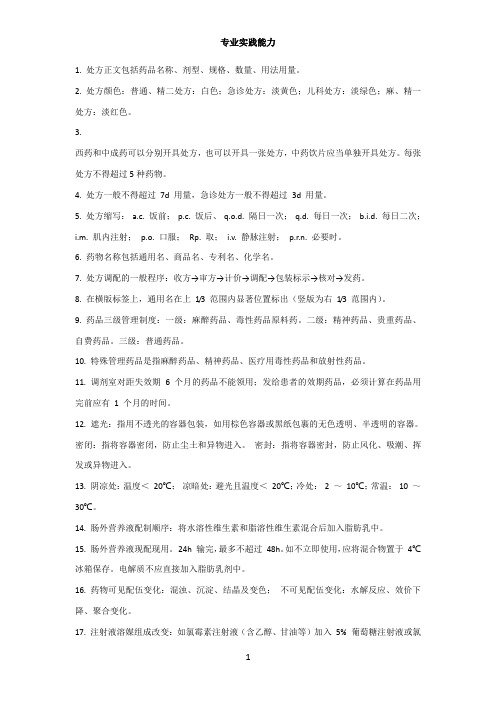 药学职称考试专业实践能力