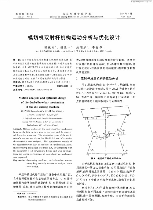 模切机双肘杆机构运动分析与优化设计