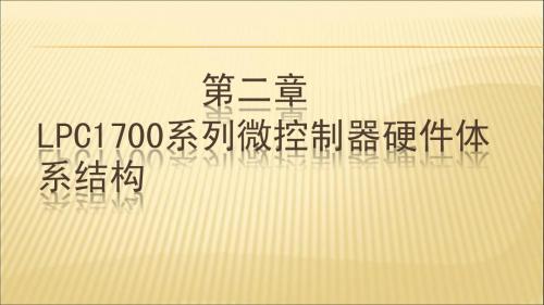 第2章 LPC1700系列微控制器硬件体系结构