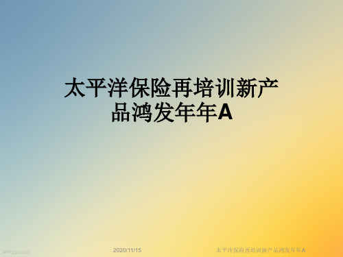 太平洋保险再培训新产品鸿发年年A