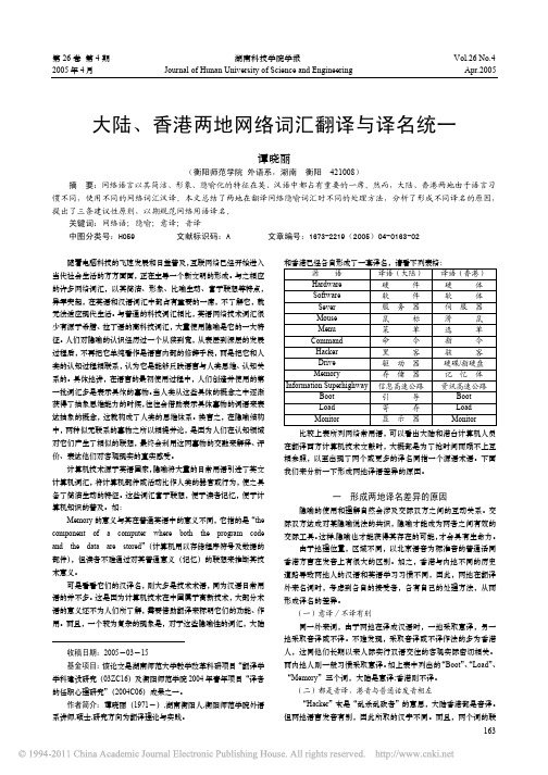 大陆_香港两地网络词汇翻译与译名统一
