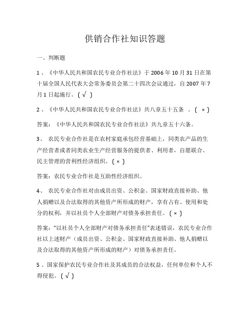 供销合作社知识答题(最新)