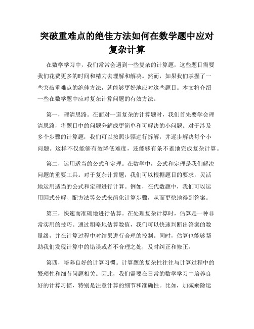 突破重难点的绝佳方法如何在数学题中应对复杂计算