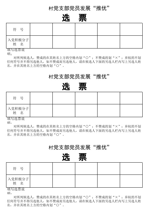 党员发展推优选票