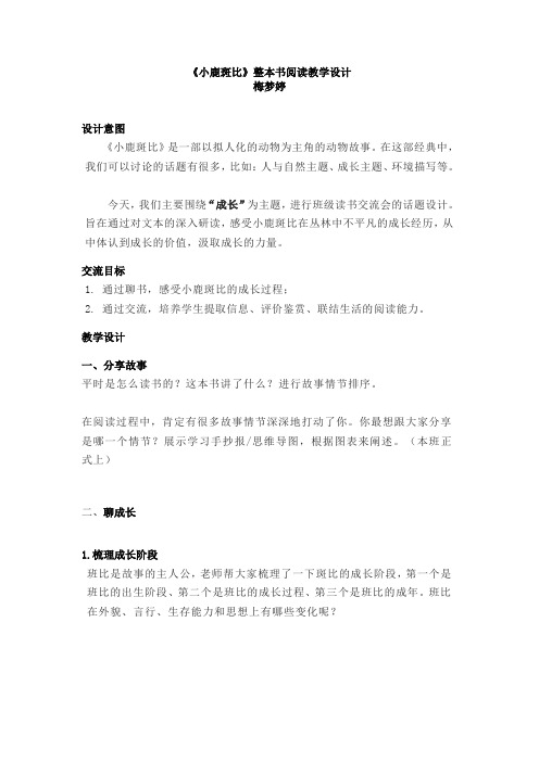 《小鹿斑比》整本书阅读教学设计