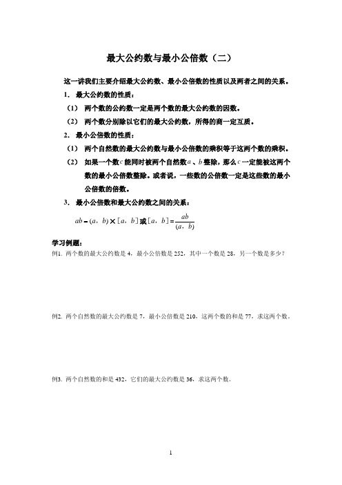 最大公约数与最小公倍数(二)