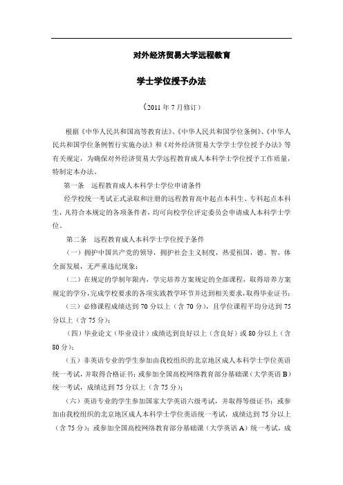 对外经济贸易大学远程教育 学士学位授予办法