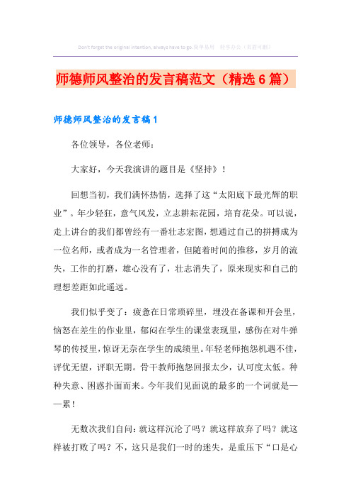 师德师风整治的发言稿范文(精选6篇)