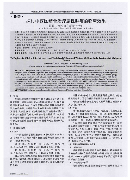 探讨中西医结合治疗恶性肿瘤的临床效果