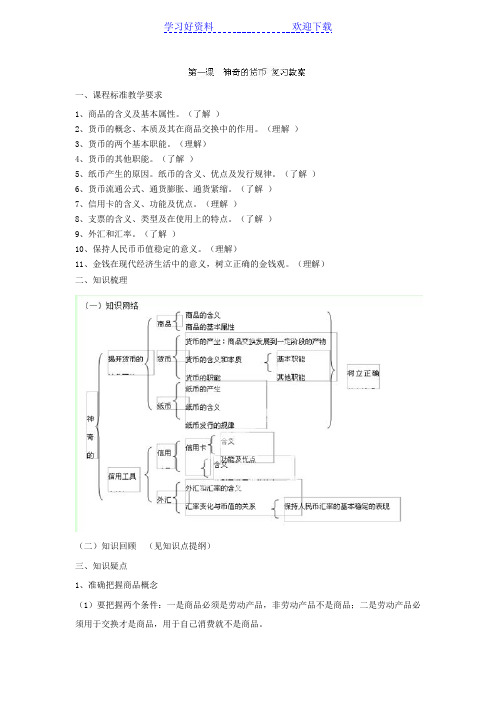 中学高一政治教案《神奇的货币》( 高考)