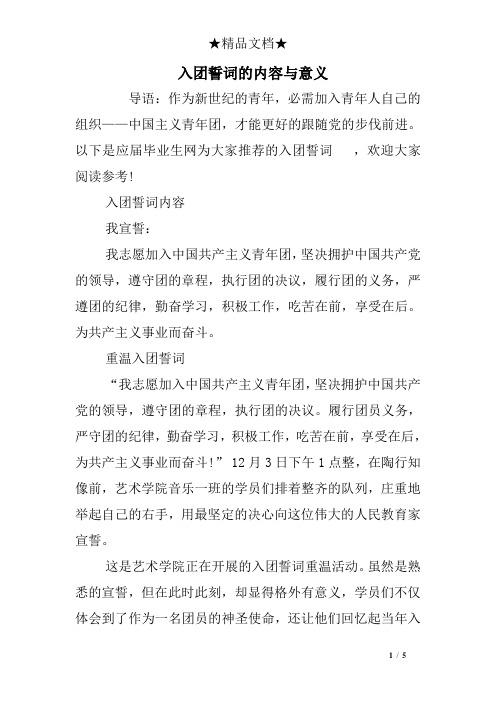 入团誓词的内容与意义