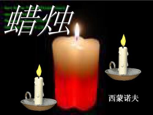蜡烛1