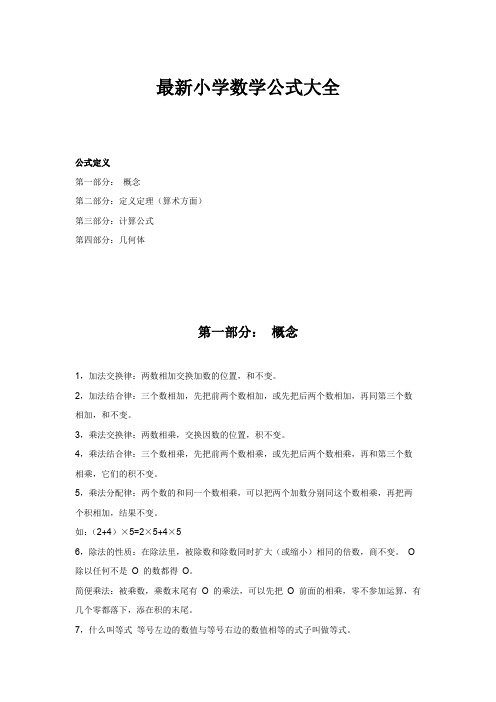 小学数学公式大全(最新最全)