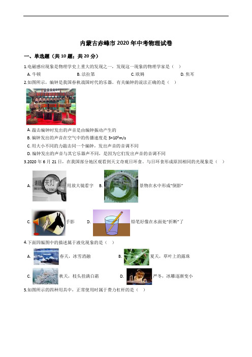 内蒙古赤峰市2020年中考物理试卷