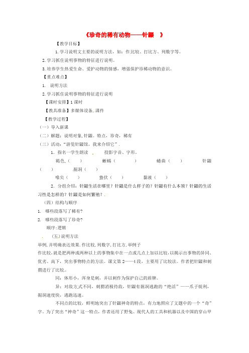 七年级语文 珍奇的稀有动物 针鼹教案