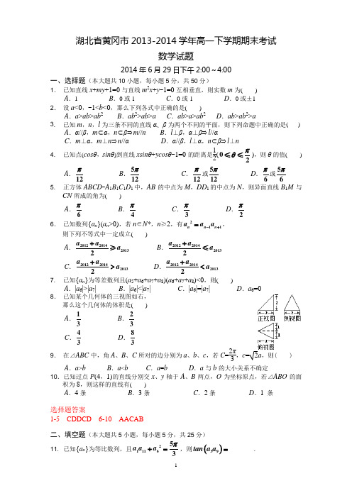 湖北省黄冈市2013-2014学年高一下学期期末调研考试数学试题(WORD版)