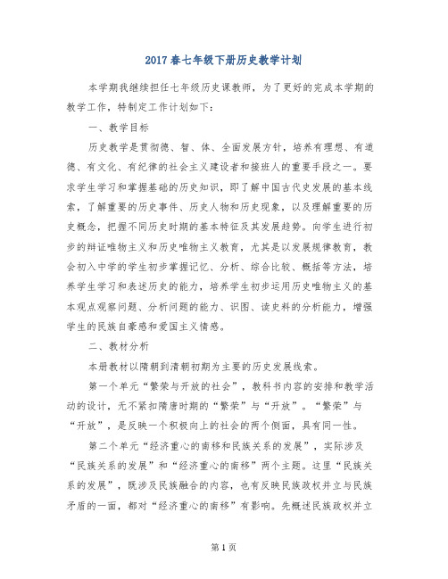 2017春七年级下册历史教学计划