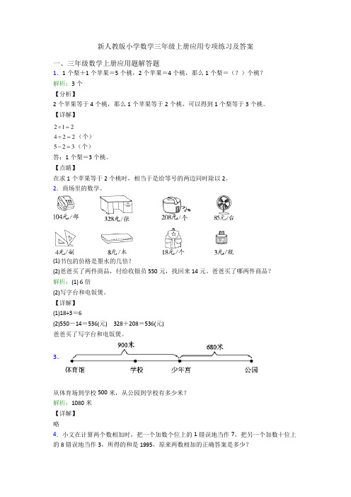 新人教版小学数学三年级上册应用专项练习及答案