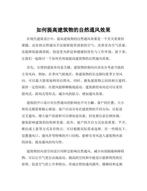 如何提高建筑物的自然通风效果