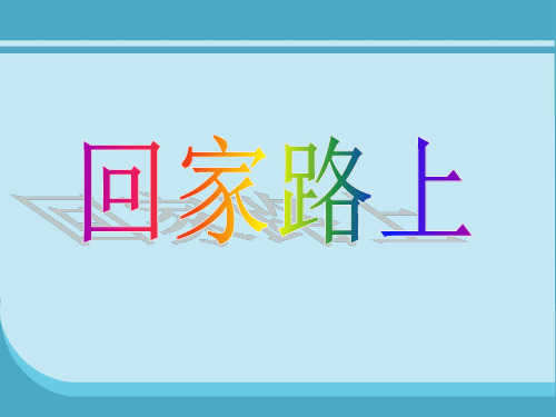二年级上册数学课件-5.6 《回家路上》 ｜北师大版(2018秋)   (共12张PPT)