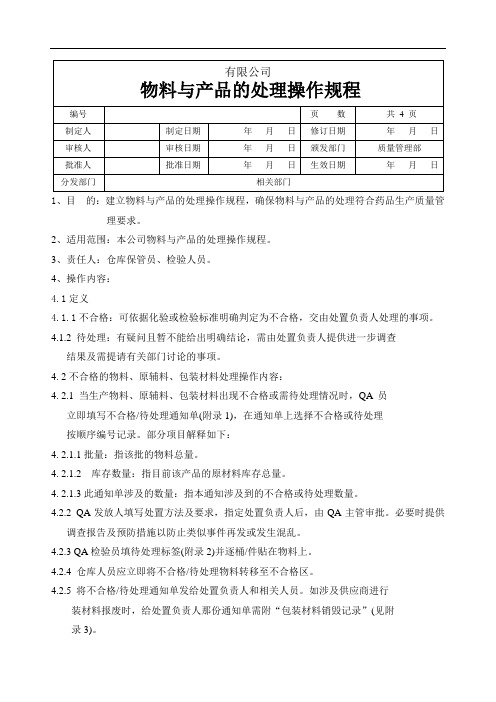 物料与产品处理操作规程