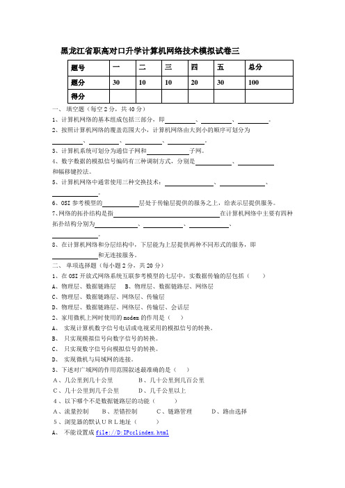 黑龙江省职高对口升学计算机网络技术模拟试卷三
