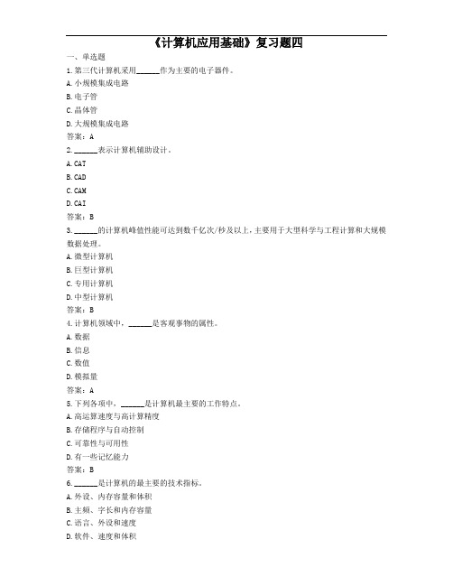 《计算机应用基础》复习题四