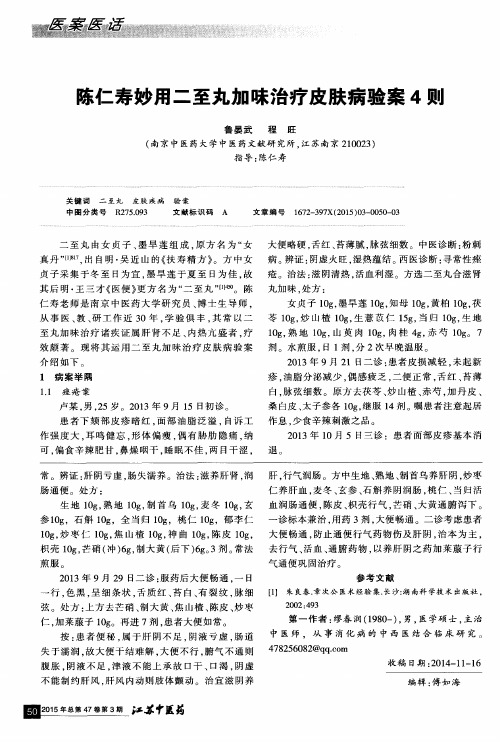 陈仁寿妙用二至丸加味治疗皮肤病验案4则