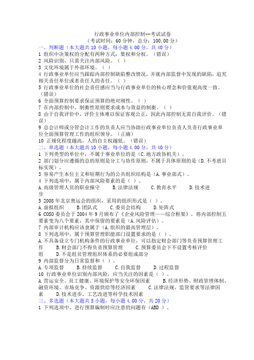 行政事业单位内部控制-考试题及答案