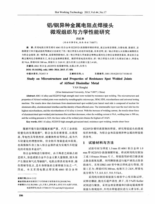铝-钢异种金属电阻点焊接头微观组织与力学性能研究