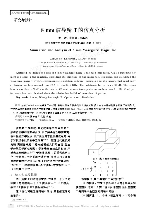 8mm波导魔T的仿真分析
