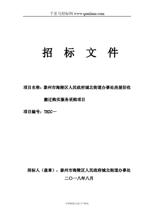街道办事处房屋征收搬迁购买服务采购项目公开招投标书范本